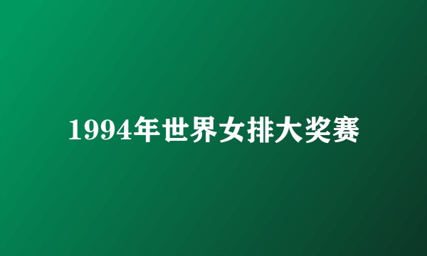 1994年世界女排大奖赛