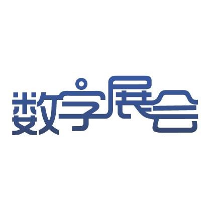 数字展会