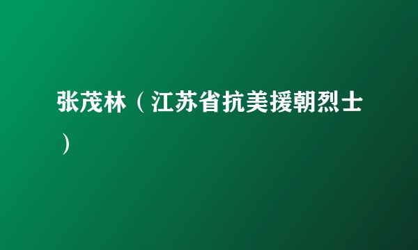 张茂林（江苏省抗美援朝烈士）