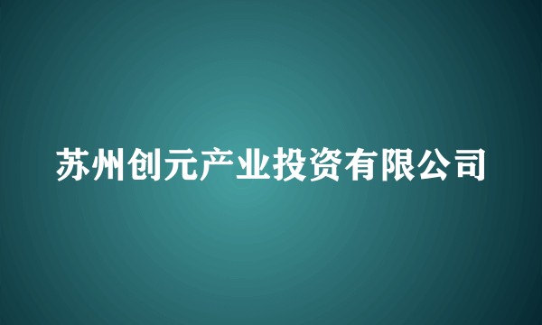 苏州创元产业投资有限公司