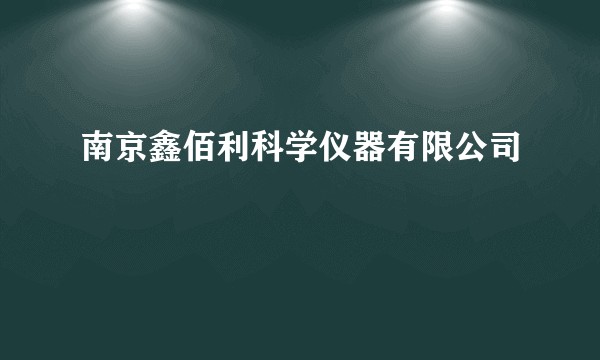 南京鑫佰利科学仪器有限公司