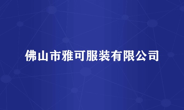 佛山市雅可服装有限公司