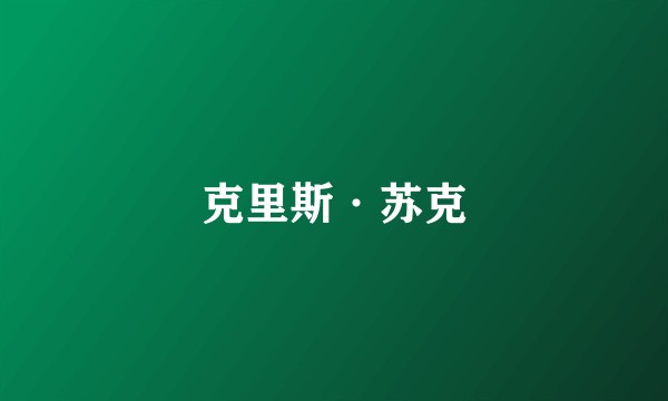 克里斯·苏克