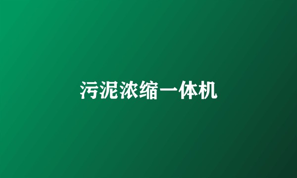 污泥浓缩一体机