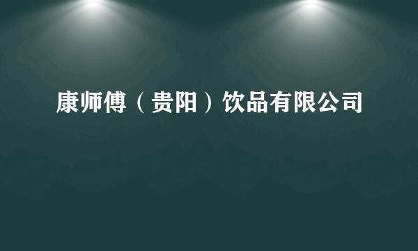康师傅(贵阳)饮品有限公司