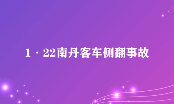 1·22南丹客车侧翻事故