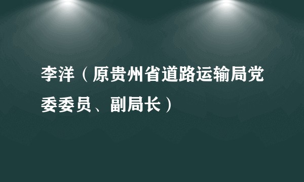 李洋（原贵州省道路运输局党委委员、副局长）