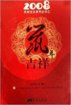 鼠年吉祥（2008年华艺出版社出版的图书）