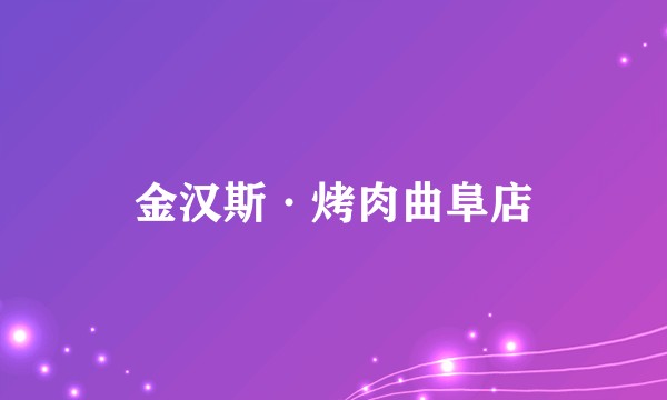 金汉斯·烤肉曲阜店
