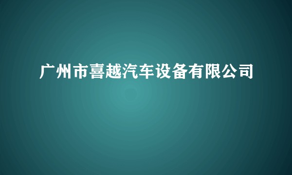 广州市喜越汽车设备有限公司