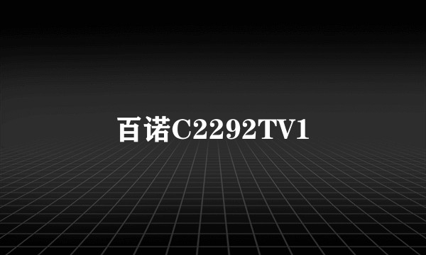 百诺C2292TV1