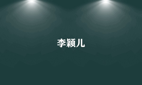 李颖儿