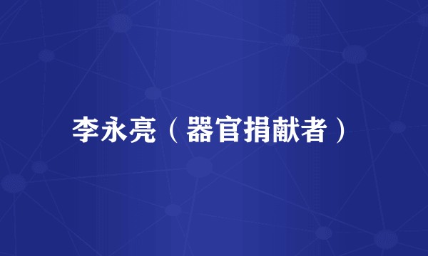 李永亮（器官捐献者）