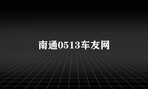 南通0513车友网