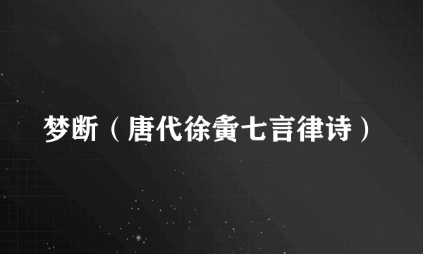 梦断（唐代徐夤七言律诗）
