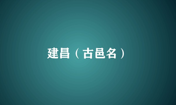 建昌（古邑名）