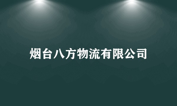 烟台八方物流有限公司