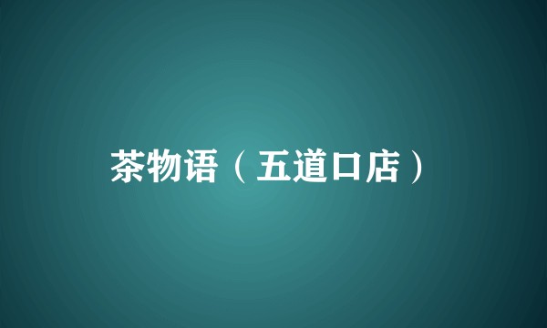 茶物语（五道口店）
