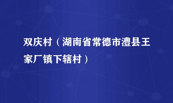 双庆村（湖南省常德市澧县王家厂镇下辖村）