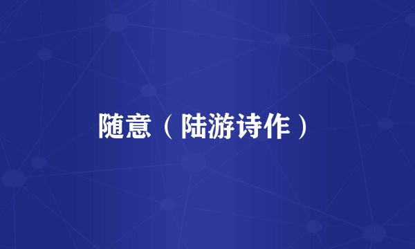 随意（陆游诗作）