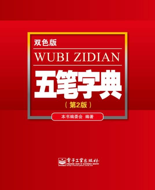 五笔字典（第2版）