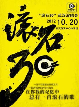 2012滚石30武汉演唱会