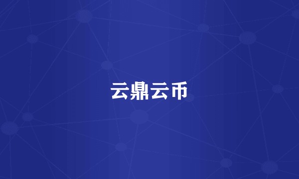 云鼎云币