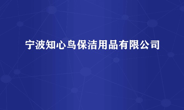 宁波知心鸟保洁用品有限公司