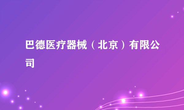 巴德医疗器械（北京）有限公司