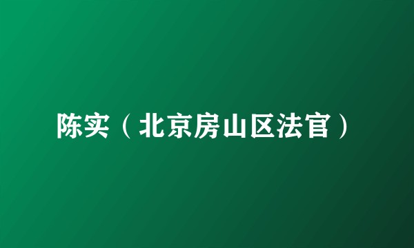 陈实（北京房山区法官）
