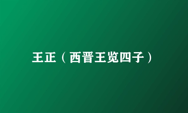 王正（西晋王览四子）