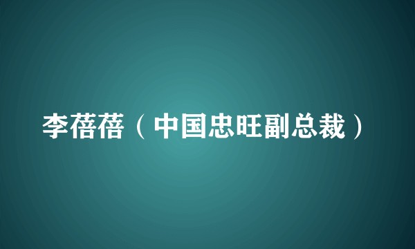 李蓓蓓（中国忠旺副总裁）