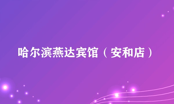 哈尔滨燕达宾馆（安和店）