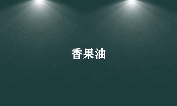 香果油