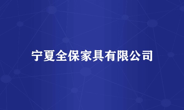 宁夏全保家具有限公司