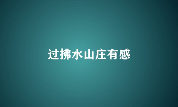 过拂水山庄有感