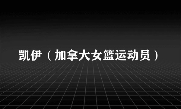 凯伊（加拿大女篮运动员）