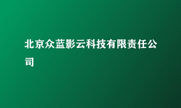 北京众蓝影云科技有限责任公司