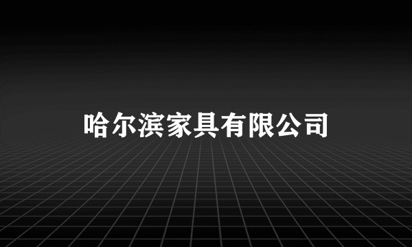 哈尔滨家具有限公司