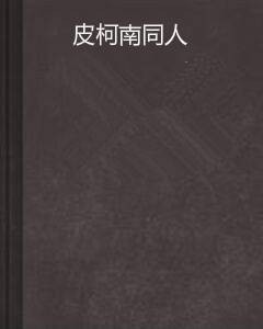 皮柯南同人