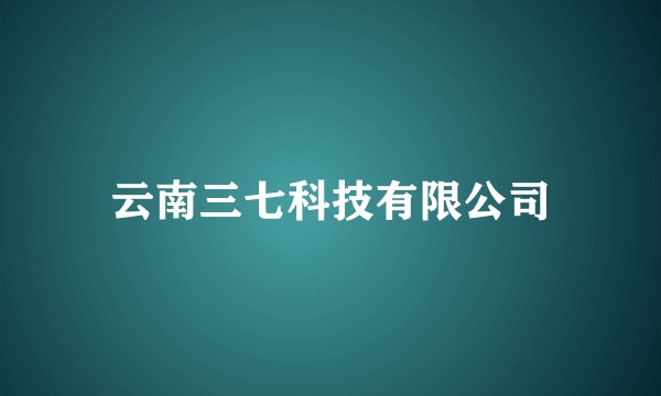 云南三七科技有限公司