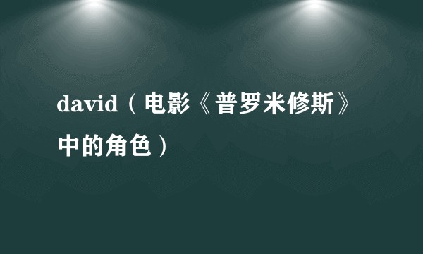 david（电影《普罗米修斯》中的角色）
