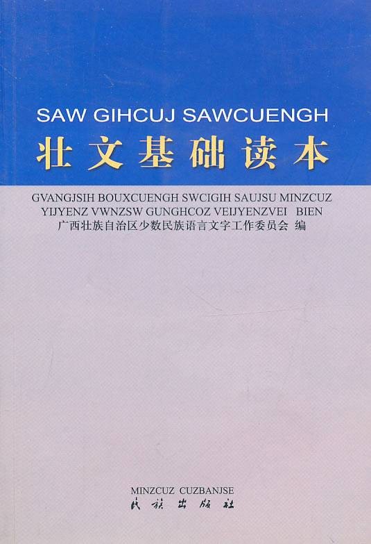 壮语(壮族语言文字)
