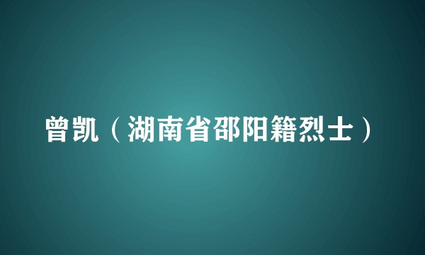曾凯（湖南省邵阳籍烈士）