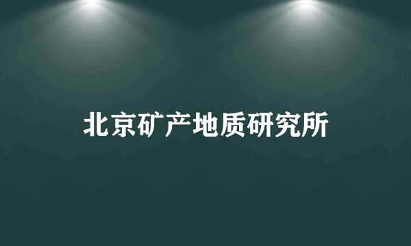 北京矿产地质研究所