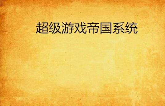 超级游戏帝国系统