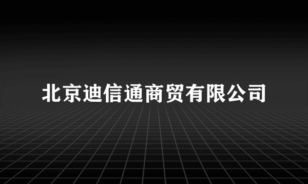 北京迪信通商贸有限公司