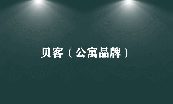 贝客（公寓品牌）