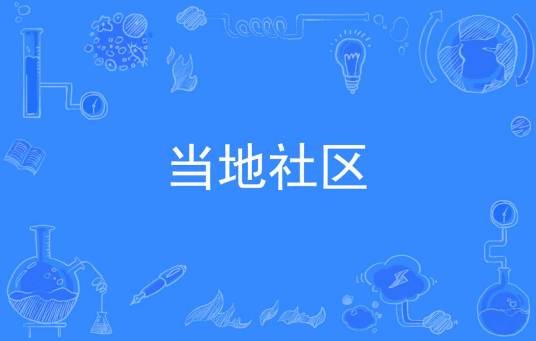 当地社区