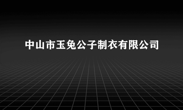 中山市玉兔公子制衣有限公司